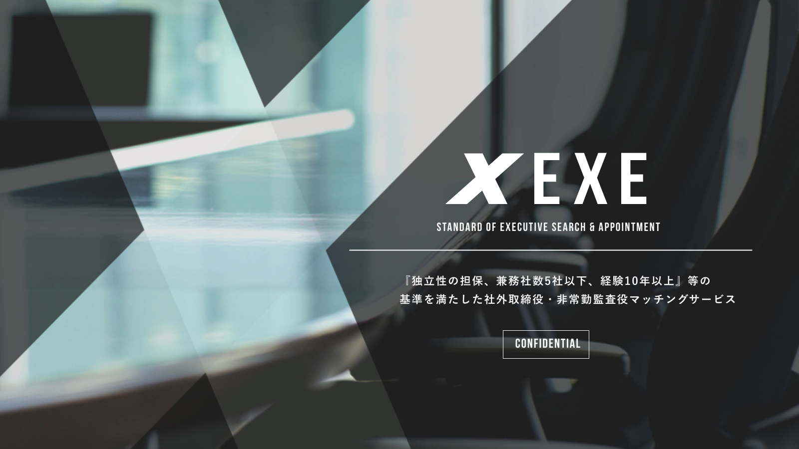 社外取締役の兼任の実情｜兼任の可否から法律上の論点・女性役員の実例も交えて解説 ｜EXE[エグゼ]