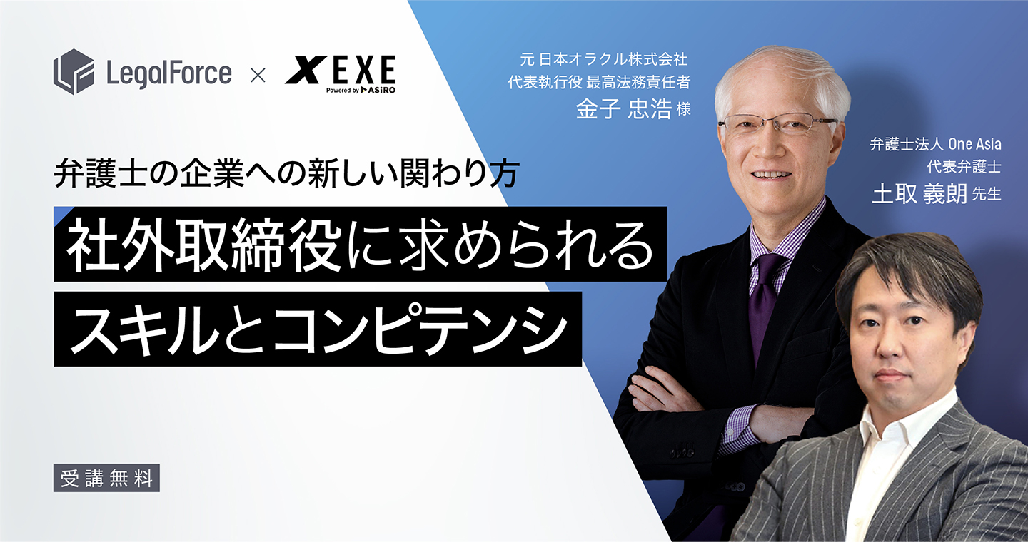 無料オンデマンド配信開始] 社外取締役に求められるスキルとコンピテンシ｜EXE[エグゼ]
