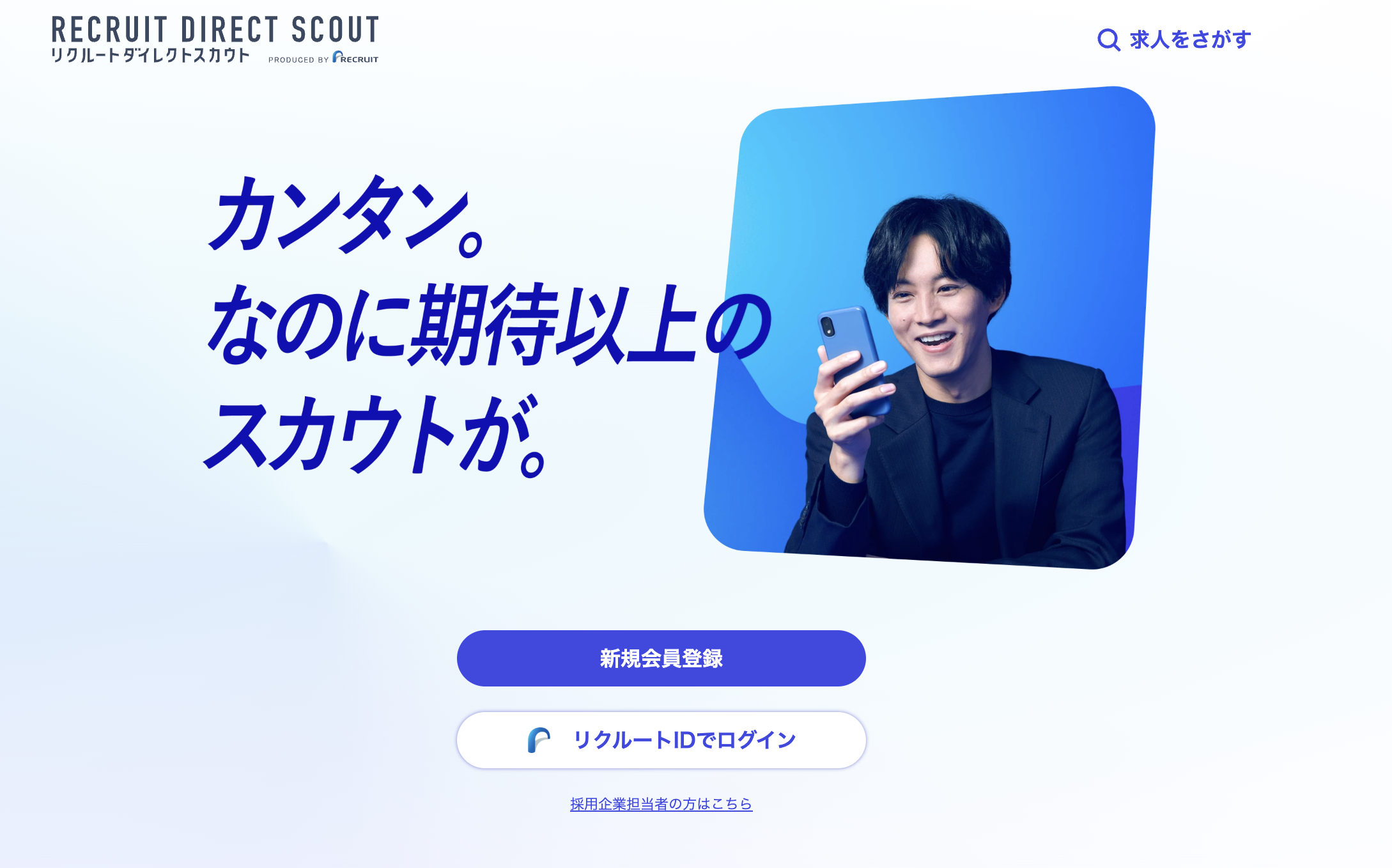 リクルートダイレクトスカウト